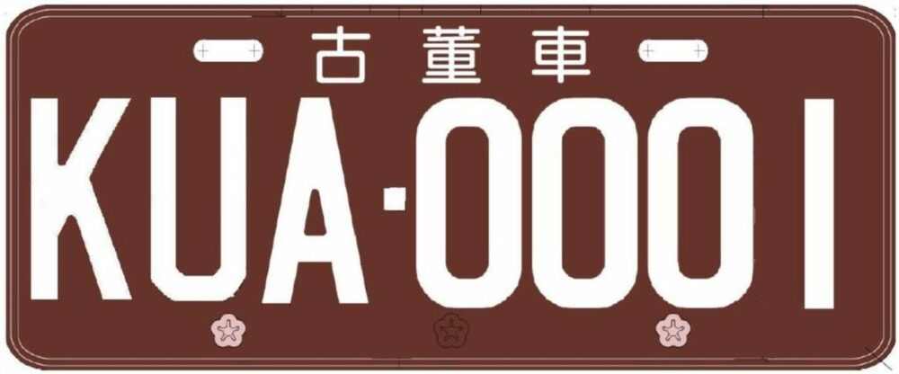 交通部核定古董車專用號牌規格樣式 即將開放古董車上路