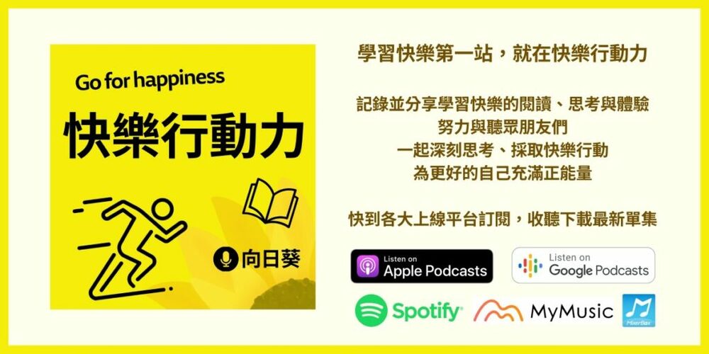 播客／「快樂行動力」向日葵－投入快樂行動的三個信念實踐