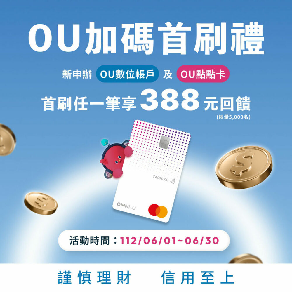 新光銀行豪擲重金力推OU全新戶 限額首刷禮388元 活動只到6月底