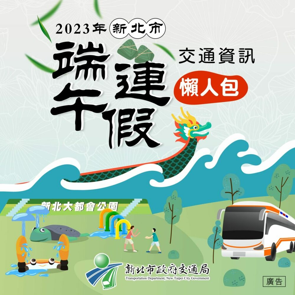 新北市端午連假交通懶人包讓您避開塞車