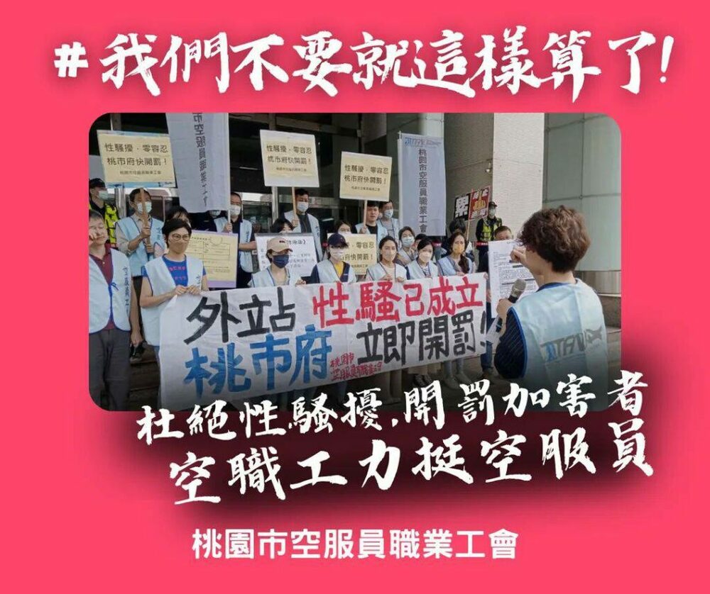 空服員遭性騷 工會爆桃市府拒對加害者開罰