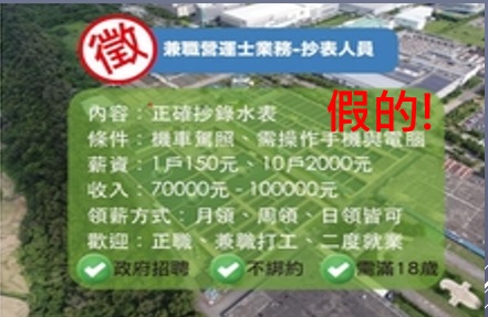 臉書PO文徵高薪抄表員？台水：小心詐騙