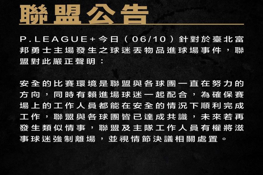 P. LEAGUE+總冠軍賽球迷朝場內丟水瓶　聯盟嚴正呼籲「理性看球」 - 早安台灣新聞 | Morning Taiwan News