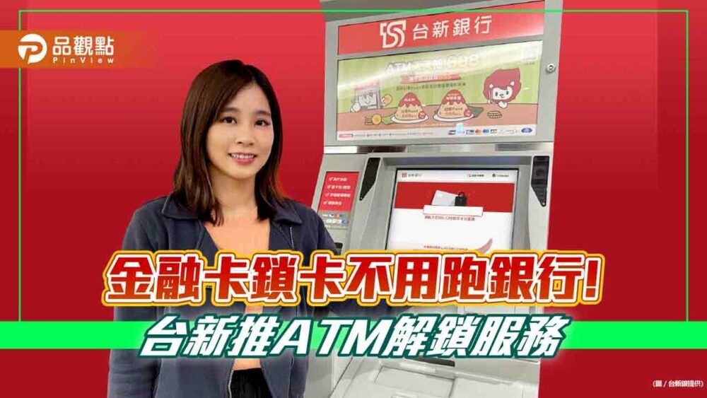 金融卡密碼輸錯別煩惱！台新atm-就能解鎖　簡單2步驟一次看懂