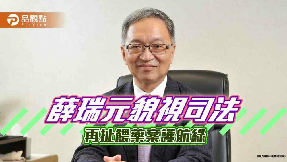 衛福部長薛瑞元不講專業，降格成為餵藥烏龍側翼