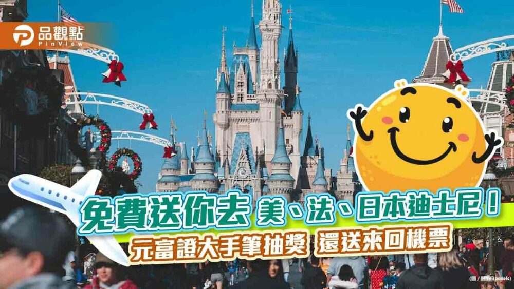 下單、存股可抽迪士尼門票與來回機票！元富證大手筆促銷　免費送你去巴黎、東京、加州