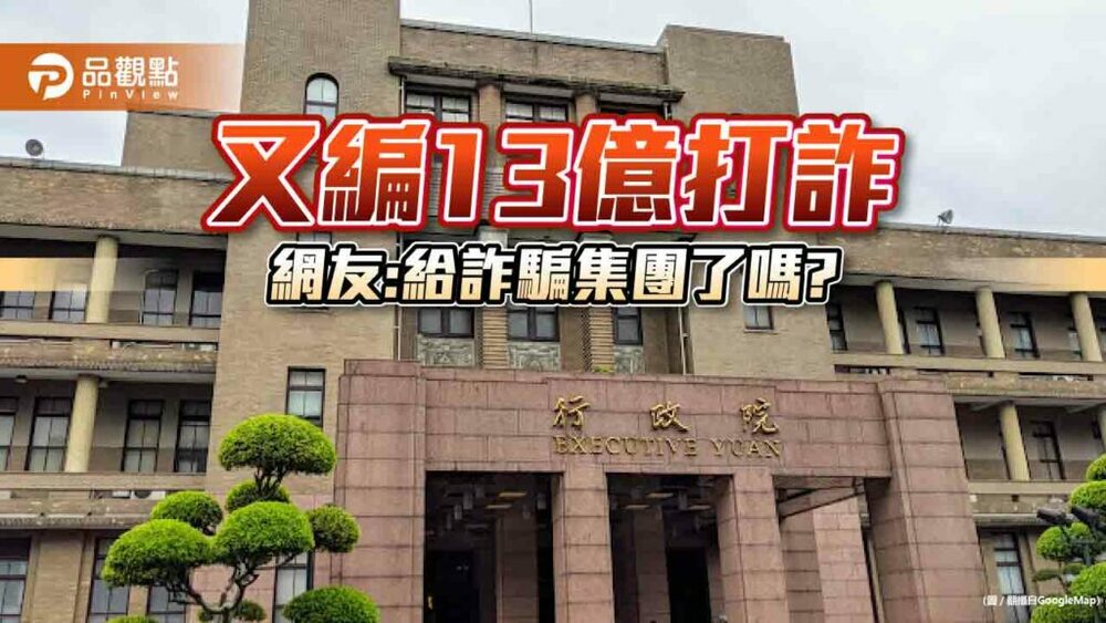 行政院再砸13億打詐，立委批整修場地能防詐？