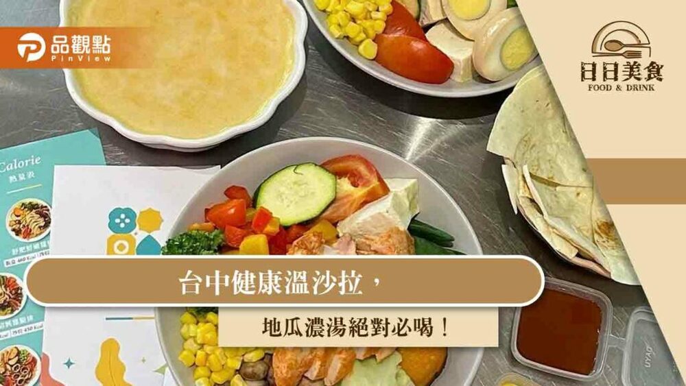 台中健康溫沙拉，地瓜濃湯絕對必喝！