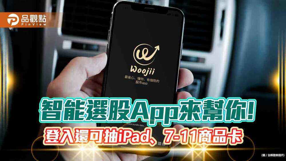 台新證推出新app「woojii-有錢」！提供智能選股　還可抽ipad