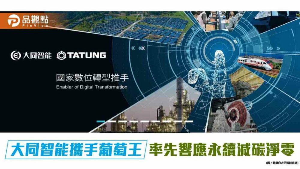 大同智能攜手葡萄王-率先響應永續減碳淨零