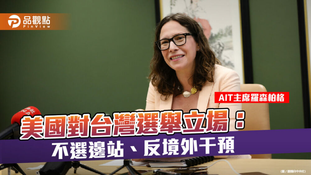 ait主席羅森柏格1個月兩度強調不干預台灣選舉-習近平巡視對台部隊要求備戰