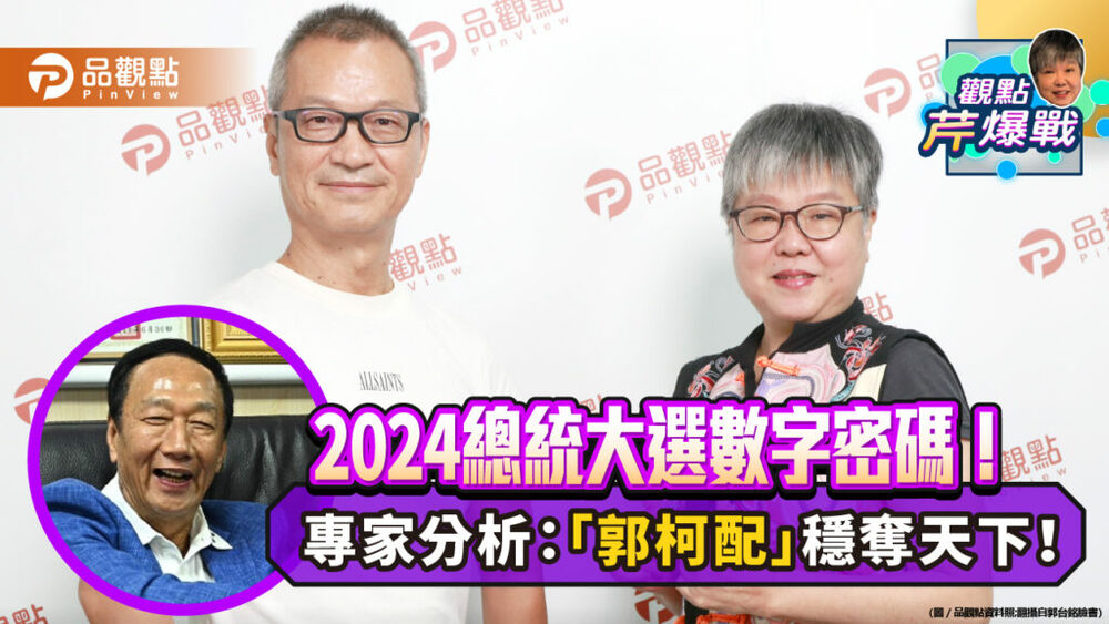 2024總統大選數字密碼！專家分析：「郭柯配」穩奪天下！
