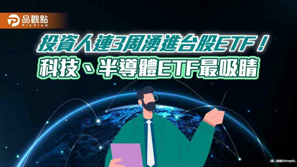 台股etf受益人數連3周創新高　復華00929、群益00927單週增幅逾1成！