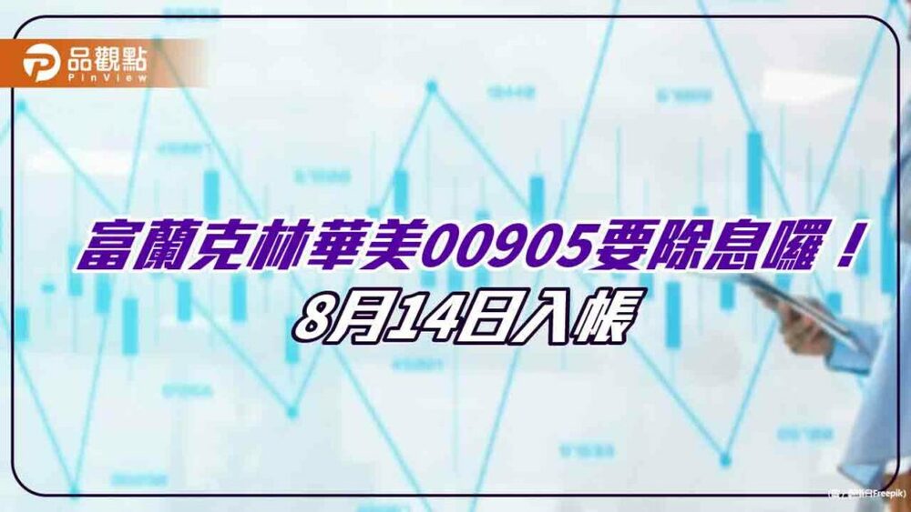 00905要分紅囉！臺灣smart-etf擬配息0.18元　想領息最晚這天買進