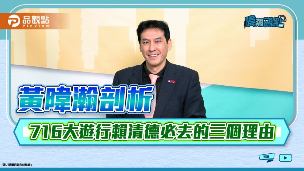 《暐瀚觀點》黃暐瀚建議賴清德，千萬別逃避716大遊行