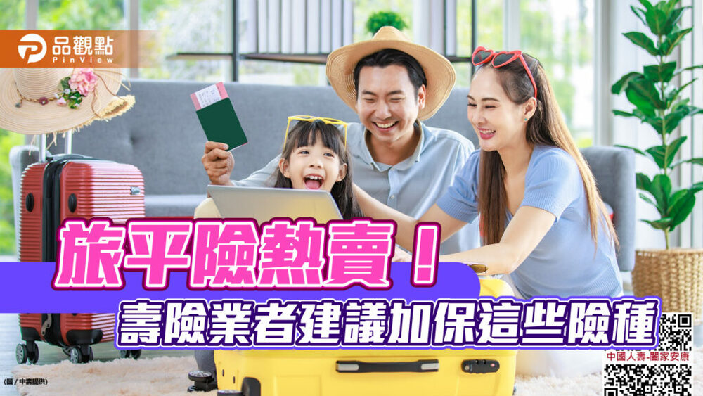 旅平險回歸熱賣！-出發前1小時網路投保搞定　還能抽大獎