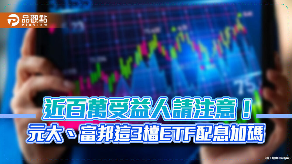 元大0050、富邦006208、富邦00892-配息加碼！3檔etf敲定分紅　最晚下週一買進