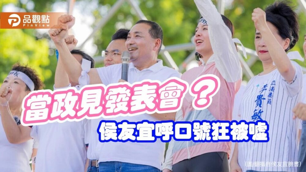 侯友宜錯頻大扣分？！呼口號喊支持，被噓下台