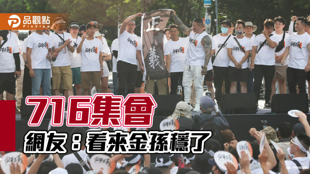 716集會，網友看法認失敗多於成功