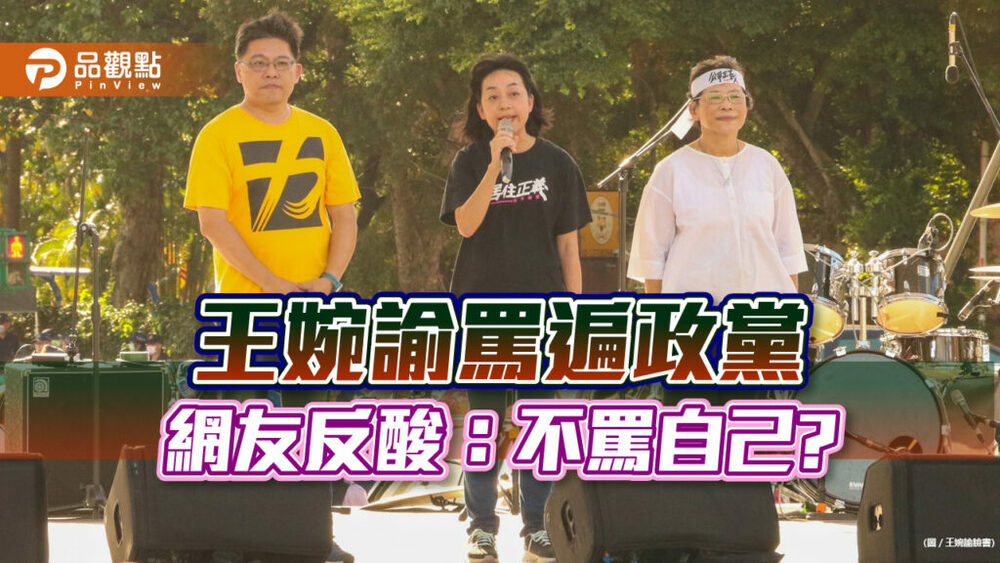 王婉瑜716搶聲量，狂轟柯文哲，網友不爽喊滾