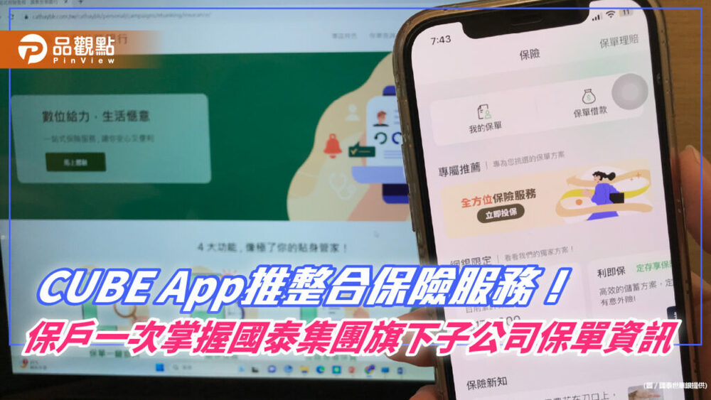 國泰世華cube-app推全新整合保險服務！一站式掌握集團保單　三步驟開通