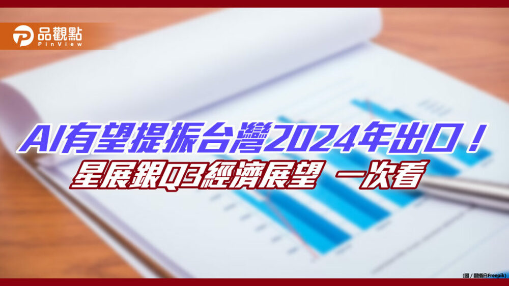 星展銀：電子業去庫存延續至年底　gdp年增率下修至05%、cpi-年增2.3%