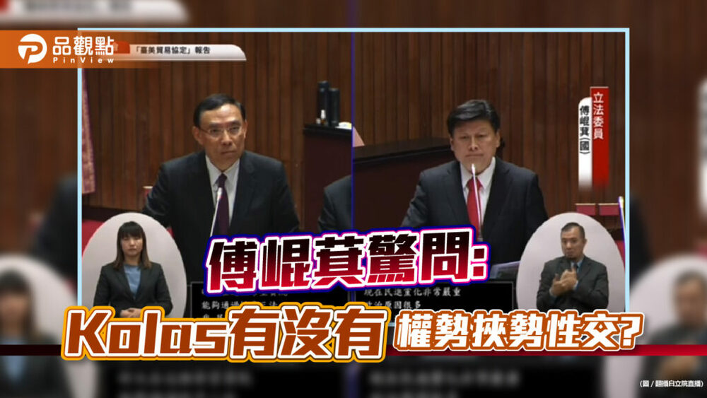 傅式驚語:「權勢挾勢性交」，法務部長嚇呆