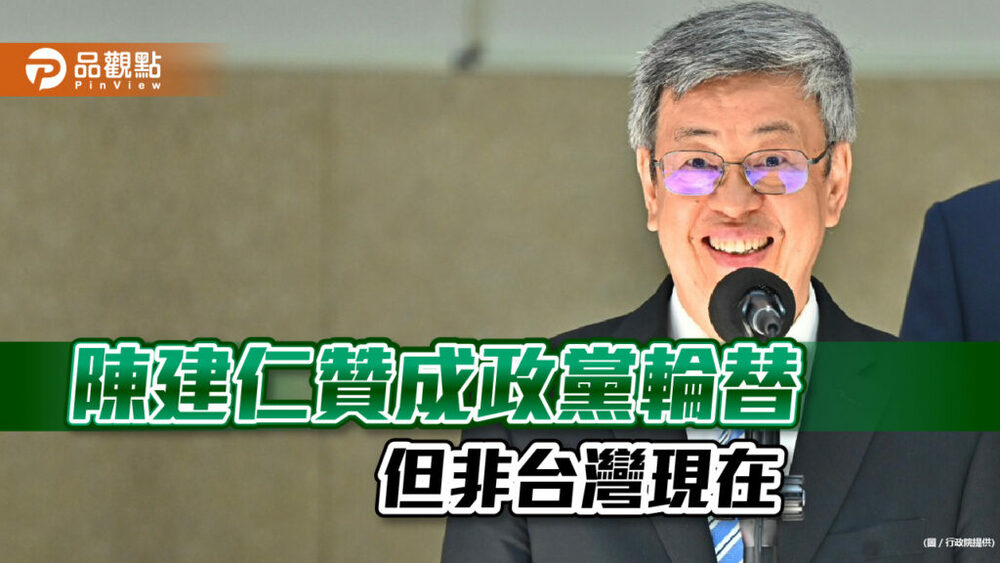 陳建仁贊成政黨輪替，但只許別黨被輪替