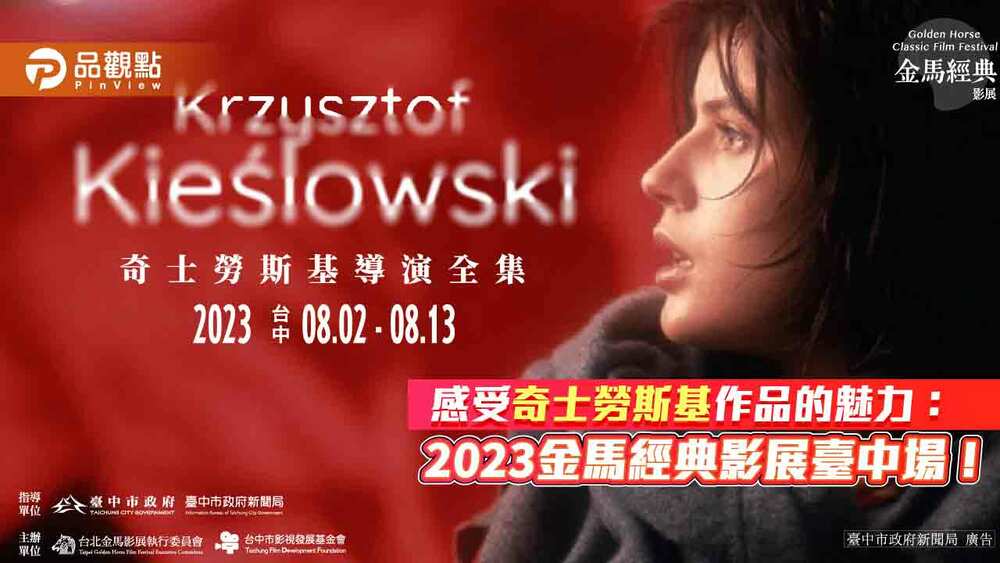 感受奇士勞斯基作品的魅力：2023金馬經典影展臺中場！