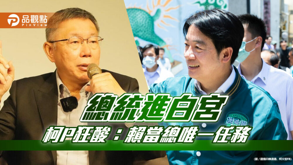台灣總統走入白宮說，美國打臉賴清德，要澄清