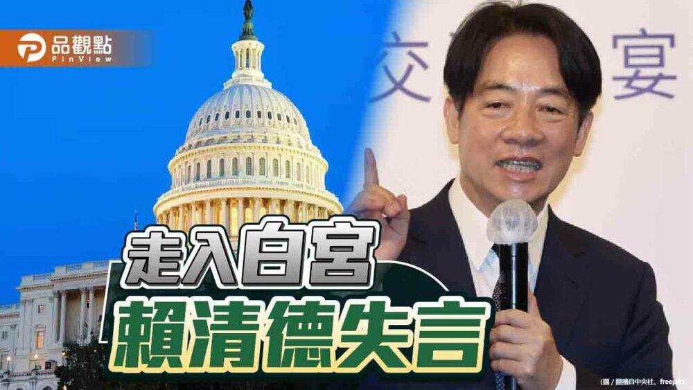 賴清德「走入白宮」說惹議　郭台銘批危險的信口開河