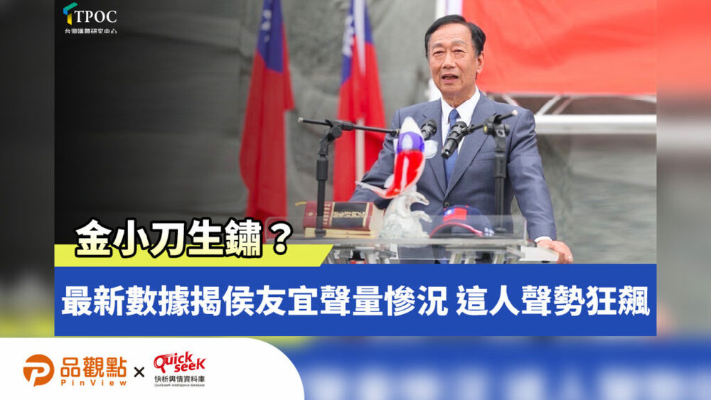 金小刀生鏽？最新數據揭侯友宜聲量慘況-這人聲勢狂飆