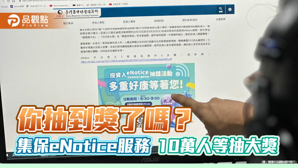 集保enotice服務爆棚！超過10萬人啟用　700家公司簽約