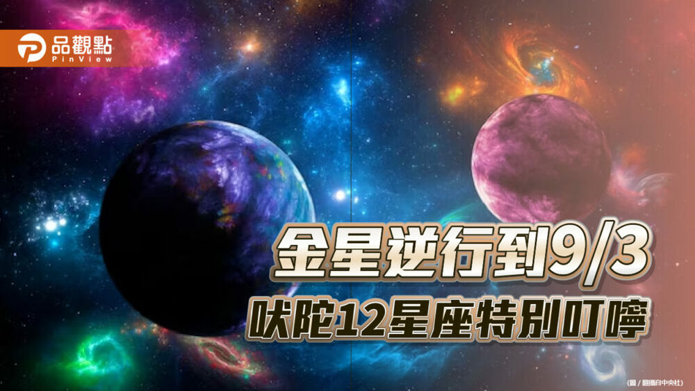 金星逆行到9/3，吠陀12星座特別叮嚀，這星座可能會被分手?!