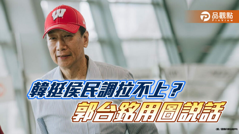 韓挺侯穩？郭台銘四圖現動向