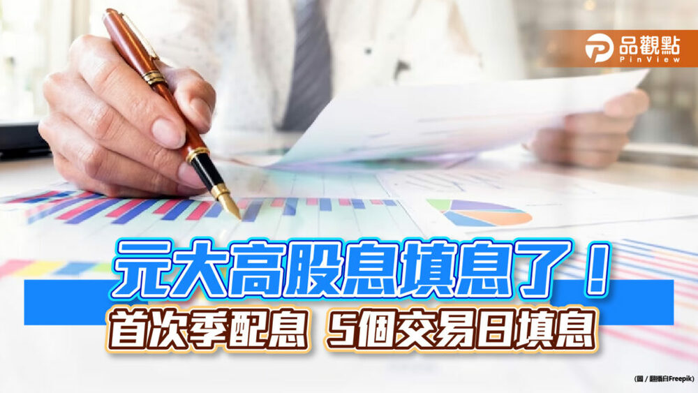 元大0056填息！連續13年填息一表秒懂　創高股息etf新紀錄