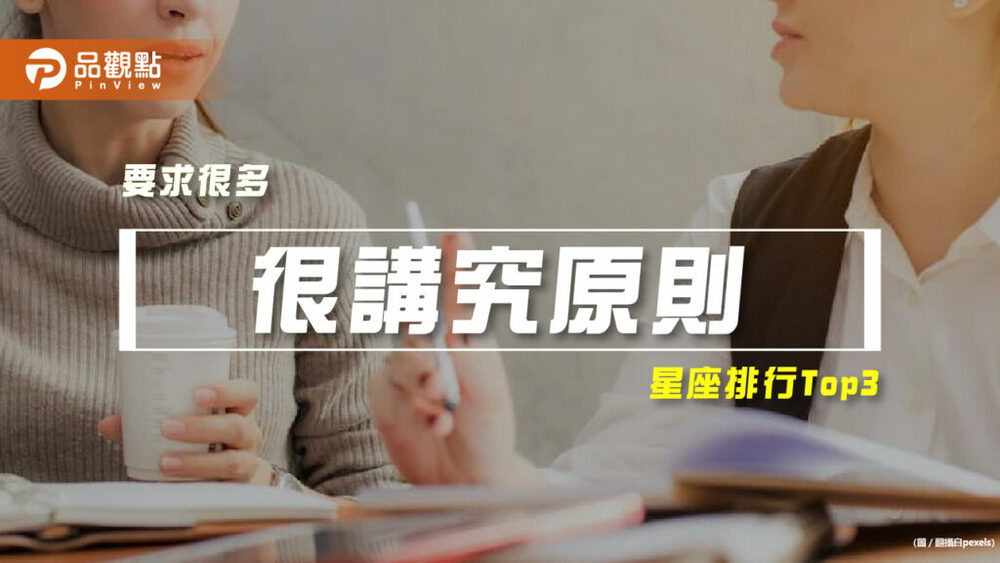【星座排行】：「這些星座」就是「很講究原則」？