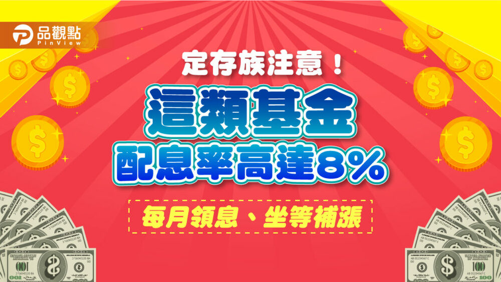 年息8％等你領！穩月收基金搭配這招　低波動風險來參與科技股