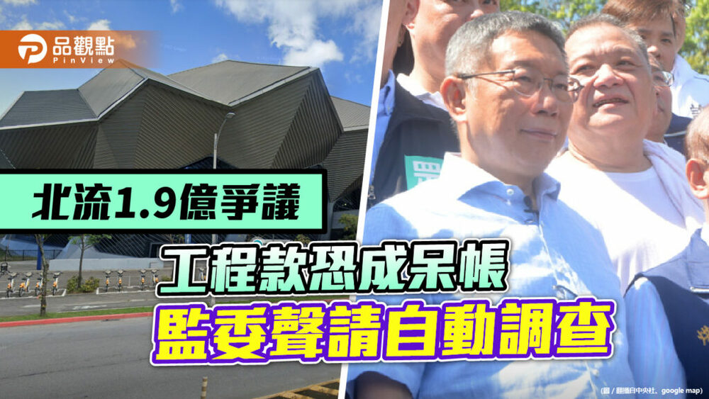 北流1.9億爭議工程款恐成呆帳　監委聲請自動調查