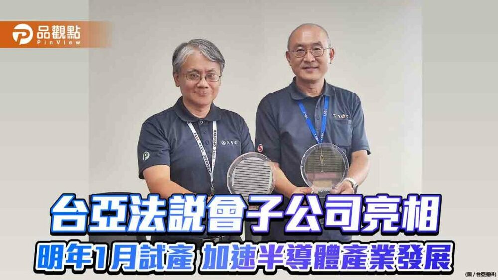 台亞法說會子公司亮相！-明年1月試產-加速半導體產業發展！