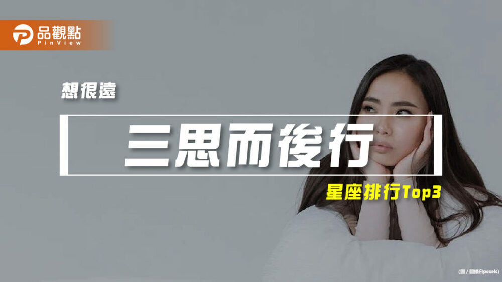 【星座排行】：「這些星座」就是會「三思而後行」？