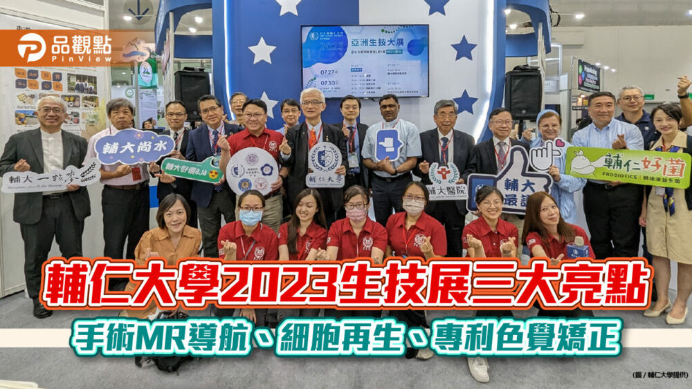 輔仁大學2023生技展三大亮點：手術mr導航、細胞再生、專利色覺矯正