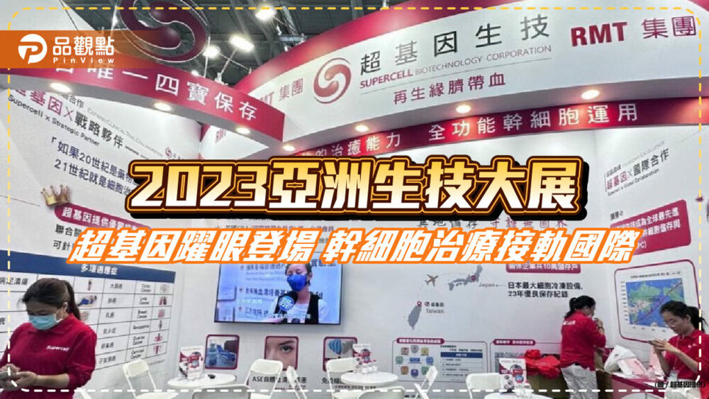 2023亞洲生技大展-超基因躍眼登場-幹細胞治療接軌國際