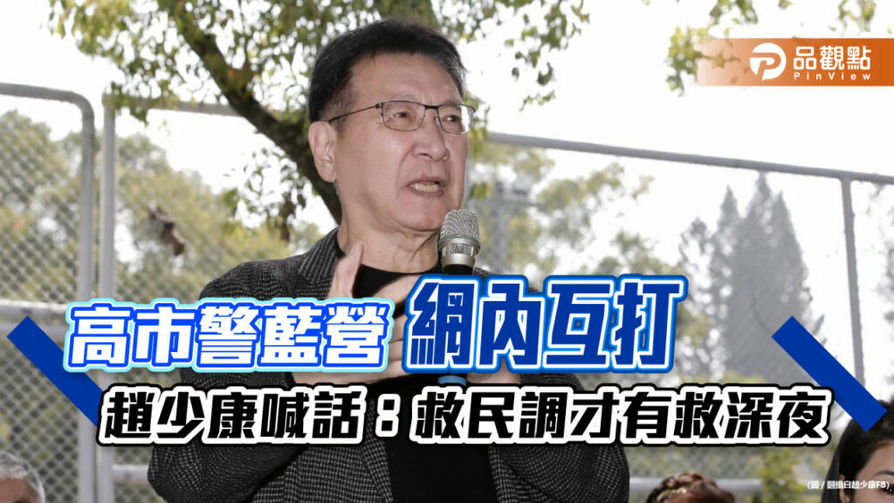 藍營炮口對內，趙少康：救民調才能解決