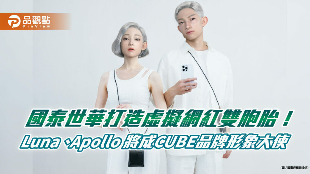 全球第一對虛擬網紅雙胞胎！國泰世華銀攜手好萊塢團隊　打造cube形象大使