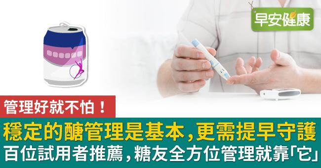 管理好就不怕！穩定的醣管理是基本更需提早守護　百位試用者推薦　糖友全方位管理就靠「它」