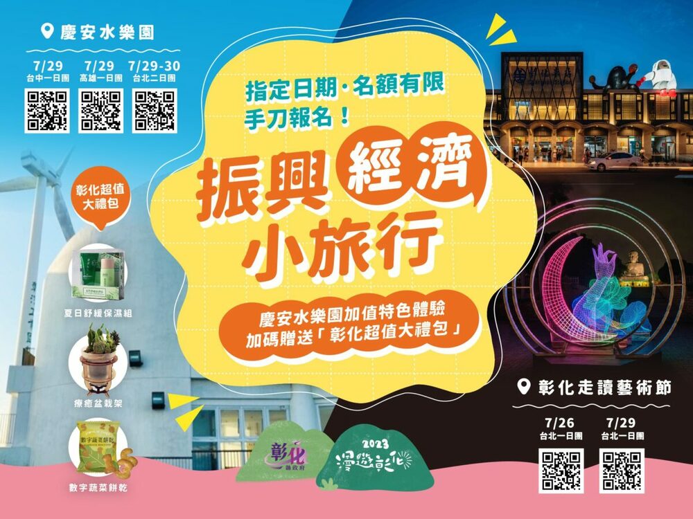 2023台北國際夏季旅展 暑假來去彰化「海fun一夏」 - 台北郵報 | The Taipei Post