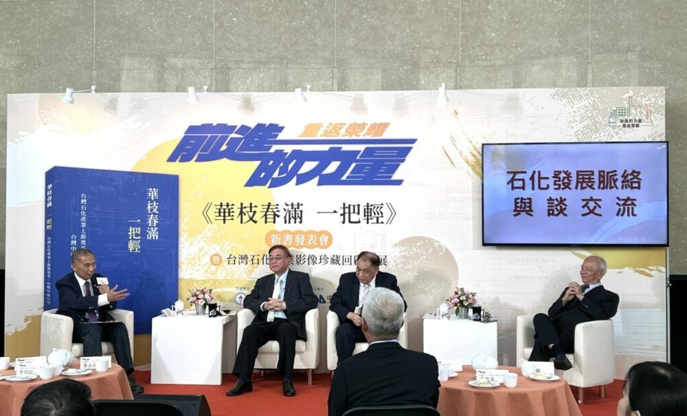 中油出版新書《華枝春滿 一把輕》回顧台灣石化產業發展史