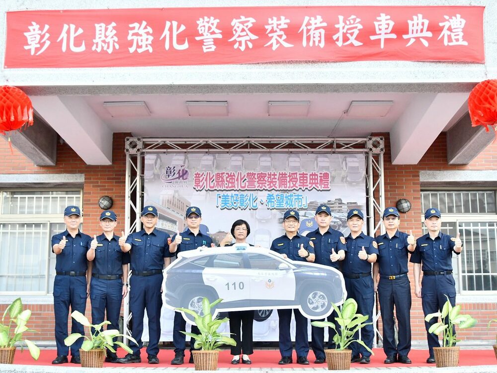 彰縣強化警察裝備授車　編列2,910萬元汰換警用車輛 - 早安台灣新聞 | Morning Taiwan News