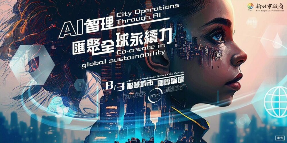綠色淨零目標引領未來 新北市智慧城市論壇聚焦永續發展與人工智慧